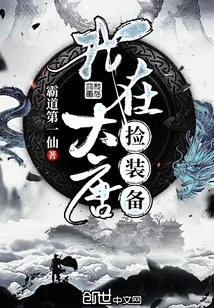 《我在大唐捡装备》小说封面