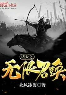 《诸天之无限召唤》封面