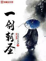 《一剑朝圣》封面
