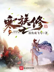《寒族修士》封面