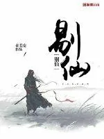 《剔仙》封面