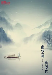 《虚空神之新时代》封面