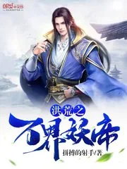 《洪荒之万界妖帝》小说封面