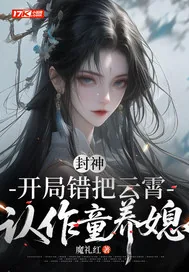 《封神:开局错把云霄认作童养媳》小说封面