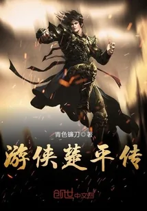 《游侠楚平传》封面