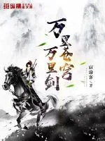 《万里苍穹万里剑》封面