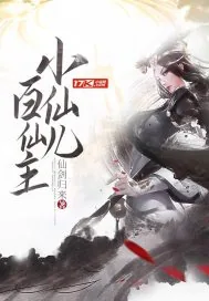 《小仙儿百仙主》封面