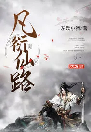 《凡衍仙路》封面
