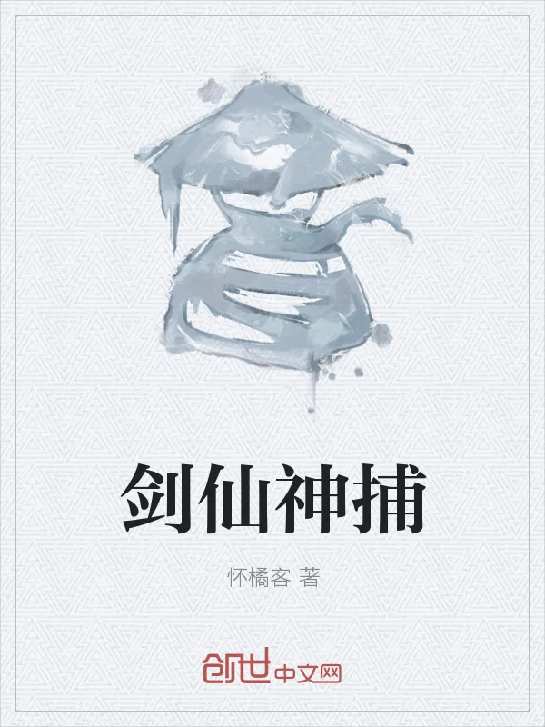 《剑仙神捕》封面
