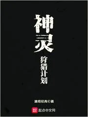 《神灵狩猎计划》封面