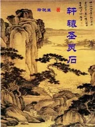 《轩辕圣灵石》封面