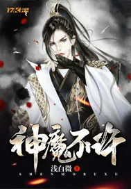 《神魔不许》封面