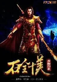 《石全十美》封面