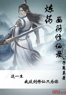 《炼药画符修仙录》小说封面