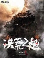 《洪荒之越》小说封面