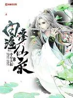 《白渔修仙录》封面