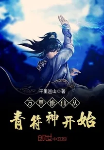 《万界修仙从青符神开始》封面