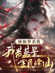 《修仙界杀我,我带蓝星全民修仙》小说封面