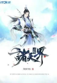 《君临诸天界》封面