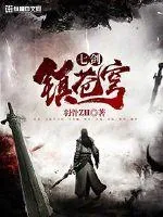 《七剑镇苍穹》封面