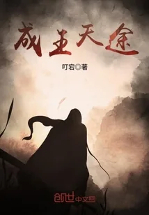 《成王天途》封面