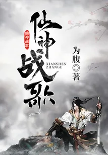 《仙神战歌》封面