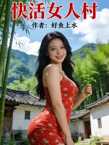 《快活女人村》小说封面
