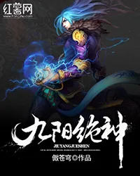 《九阳绝神》封面