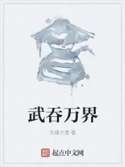 《武吞万界》小说封面