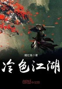 《冷色江湖》封面