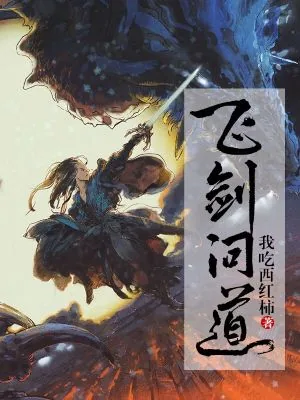 《飞剑问道》封面