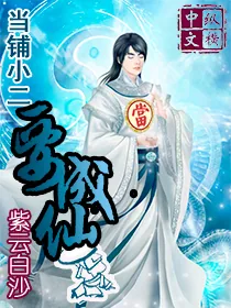 《当铺小二要成仙》封面