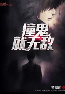 《撞鬼就无敌》小说封面