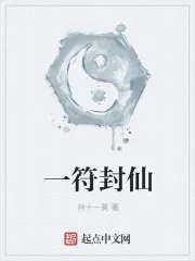 《一符封仙》封面