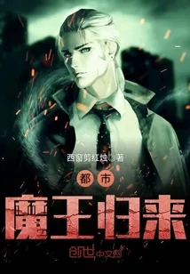 《都市魔王归来》封面