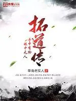 《拓道传》小说封面