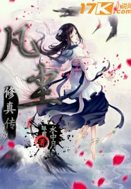 《凡尘修真传》封面