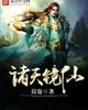 《诸天镜仙》小说封面