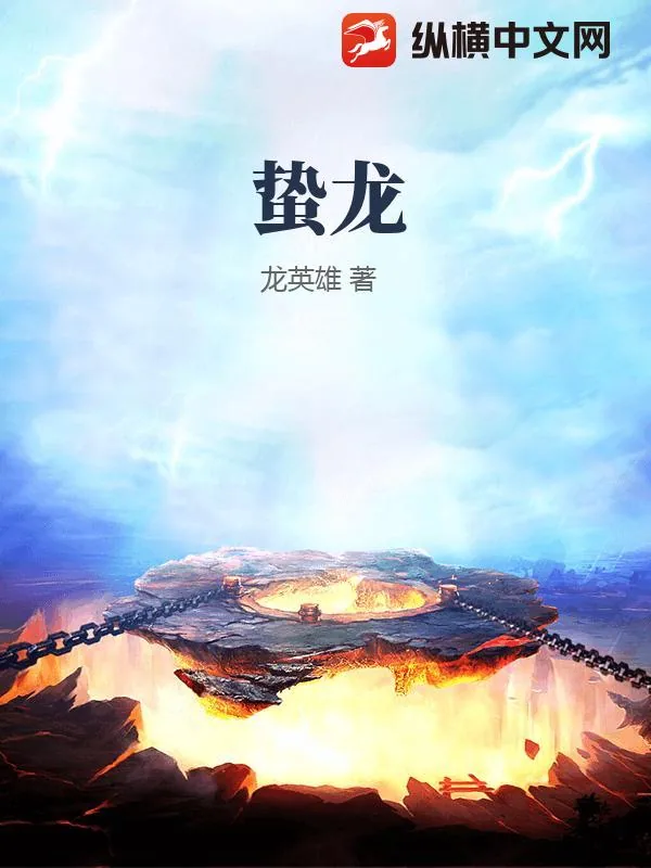 《蛰龙》小说封面