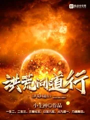 《洪荒问道行》小说封面