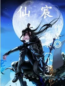 《仙宸》封面