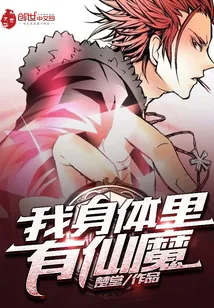 《我身体里有仙魔》封面