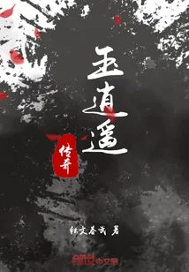 《玉逍遥传奇》封面