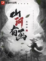 《山河有画》小说封面