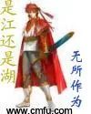 《是江还是湖》小说封面