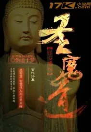 《邪心佛相圣魔道》封面