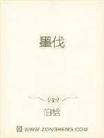 《墨伐》小说封面
