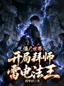 《僵尸世界:开局拜师雷电法王》小说封面