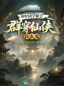 《说好同学聚会，群穿仙侠什么鬼》小说封面