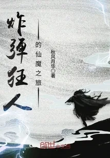 《炸弹狂人的仙魔之旅》封面